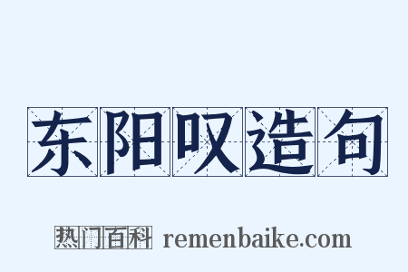 东阳叹造句是什么意思的图片